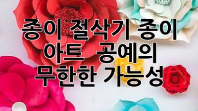 종이 절삭기✂️: 종이 아트 & 공예의 무한한 가능성! ✨