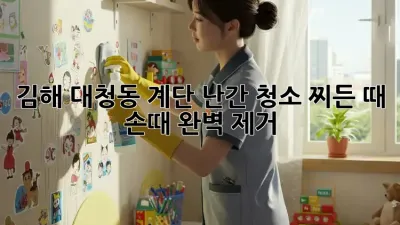 김해 대청동 계단 난간 청소✨ 찌든 때, 손때 완벽 제거!