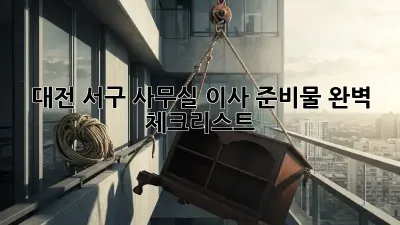 대전 서구 사무실 이사 준비물 완벽 체크리스트!