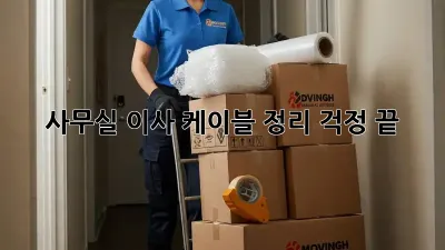 사무실 이사? 케이블 정리 걱정 끝!