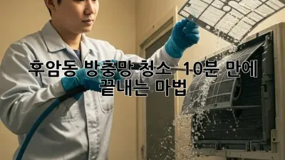 후암동 방충망 청소 💨 10분 만에 끝내는 마법 ✨