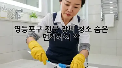 영등포구 전문 장비 청소✨ 숨은 먼지까지 싹!