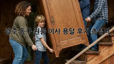 광주 동구 원룸 이사, 용달 후기 총정리!