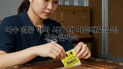 여수 원룸 이사 시간, 내 마음대로 조정 가능할까요?