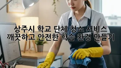 상주시 학교 단체 청소 서비스: 깨끗하고 안전한 학습 환경 만들기