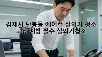 김제시 난봉동 에어컨 실외기 청소, 🥵고장 예방 필수! #실외기청소
