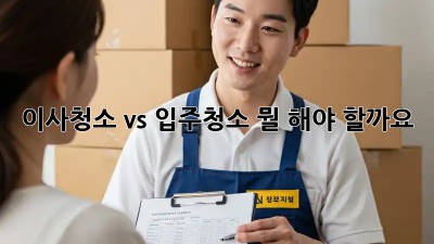 이사청소 vs 입주청소: 뭘 해야 할까요? 🤔