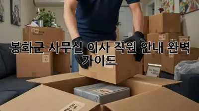 봉화군 사무실 이사, 직원 안내 완벽 가이드